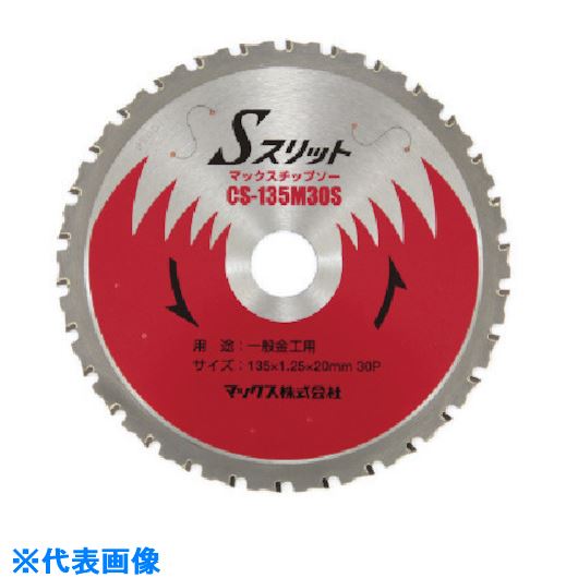 ■MAX 充電式チップソーカッタ用135mmチップソー CS-135M30S CS135M30S(8111020)[送料別途お見積り][法人限定][掲外取寄]