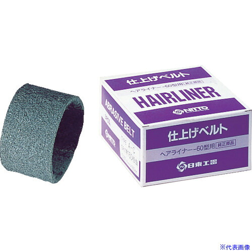 ■日東 EHL－60用仕上ベルト SSF#400 3本入り 70801 NO.70801(8147901)