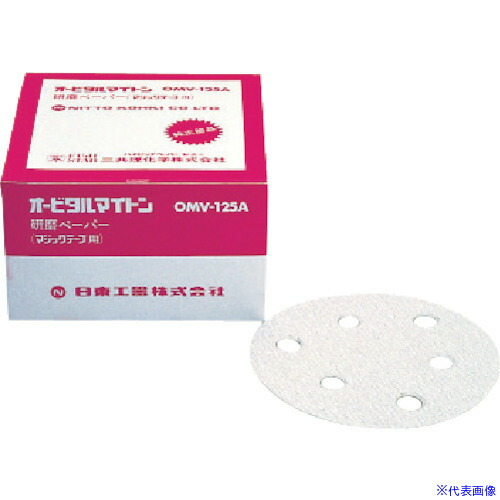 ■日東 OMV－125B・APS－125SV用研磨ペーパ#40ベルクロ 50枚入り NO.90821(8147977)