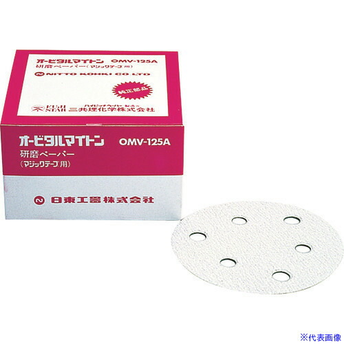 ■日東 OMV－125B・APS－125SV用研磨ペーパ#60ベルクロ 50枚入り NO.90822(8147978)