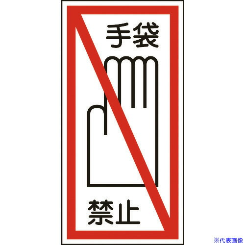 緑十字 イラストステッカー標識 手袋禁止 貼40 100 50mm ユポ 10枚組