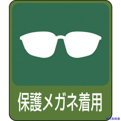 楽天市場 緑十字 イラストステッカー標識 保護メガネ着用 60 50mm 10枚組 Pet 0478 株 日本緑十字 社 Tr セミプロｄｉｙ店ファースト