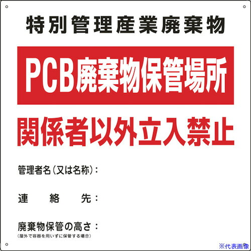 ■緑十字 廃棄物関係標識 PCB廃棄物保管場所 PCB－1 600×600mm スチール 076001(8148765)