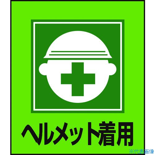 楽天市場 緑十字 イラストステッカー標識 ヘルメット着用 1 100mm 5枚組 Pet 株 日本緑十字 社 Tr セミプロｄｉｙ店ファースト