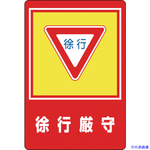 ■緑十字 路面用標識 徐行厳守 路面－28 900×600mm 軟質エンビ 裏面糊付 101028(8149287)[送料別途お見積り][法人限定][掲外取寄] 12,561円