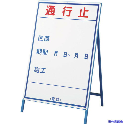 ■緑十字 工事用看板 通行止・区間・期間 工事-1(大) 1200×800mm 自立式 スチール製 129101(8149526)[送料別途お見積り][法人限定][掲外取寄] 8,102円