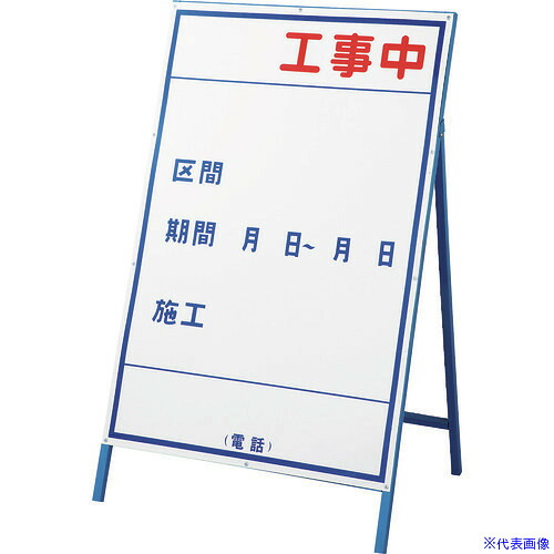 ■緑十字 工事用看板 ○○工事中・区間・期間 工事-3(大) 1200×800mm 自立式 スチール 129103(8149528)[送料別途お見積り][法人限定][掲外取寄]