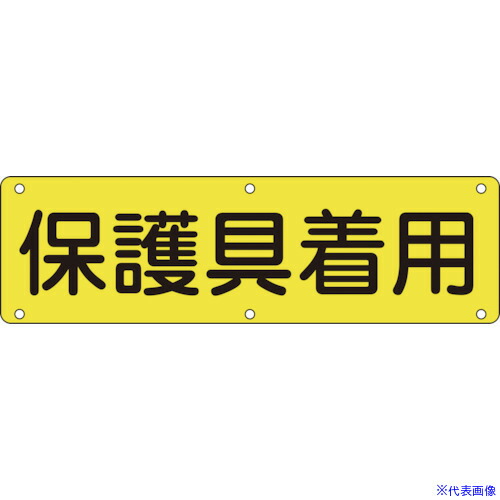 ■緑十字 構内用標識 保護具着用 実P 300×1200mm スチール 135220(8149601)[送料別途お見積り][法人限定][掲外取寄]
