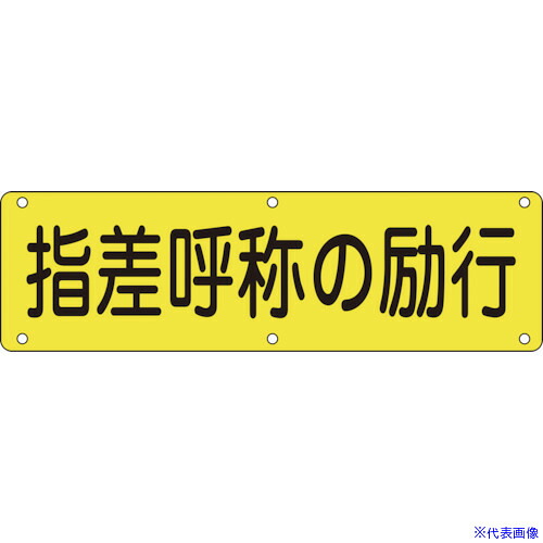 ■緑十字 構内用標識 指差呼称の励行 実Q 300×1200mm スチール 135230(8149602)[送料別途お見積り][法人限定][掲外取寄]