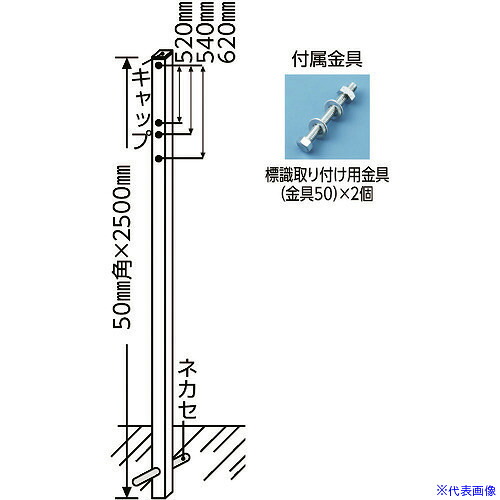 ■緑十字 標識用ポール 埋め込みタイプ 角ポール525 50角×2500mm 標識取付用金具付 136011(8149608)[送料別途お見積り][法人限定][外直送]