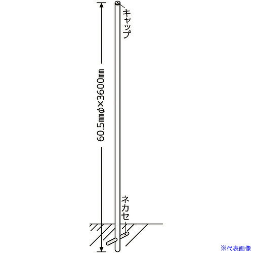 ■緑十字 標識用ポール 埋め込みタイプ 丸ポール635&minus;2 60.5Φ&times;3600mm 金具別売 136042(8149614)[送料別途お見積り][法人限定][外直送]｜セミプロＤＩＹ店ファースト