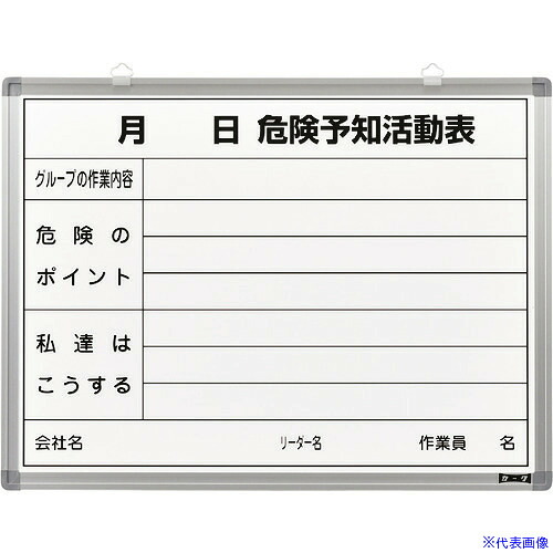 ■緑十字 危険予知活動表 ホワイトボードタイプ KKY-3B 450×600mm スチール製 317032(8151579)