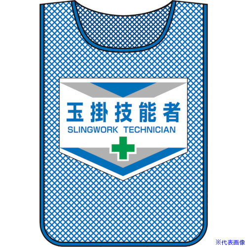 ■緑十字 メッシュ製安全ベスト(ゼッケン) 玉掛技能者 MZ-5 600×440mm 320005(8151589)[送料別途お見積り][法人限定][掲外取寄]