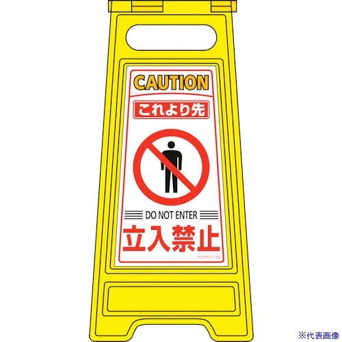 ■緑十字 フロアサインスタンド これより先立入禁止 フロアサイン－204 600×280mm 両面表示 337204(8151646)
