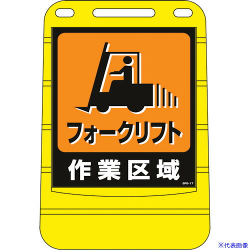 ■緑十字 サインスタンドBPS フォークリフト作業区域 BPS-17 680×450 片面表示 334017(8151838)[法人限定][外直送元]