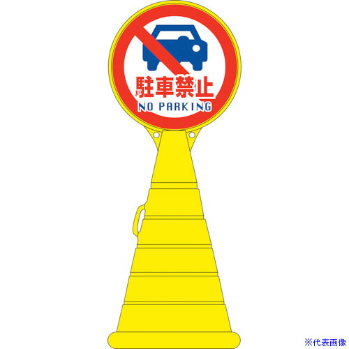 ■緑十字 サインスタンドRP 駐車禁止 RP-14 1100×400mm 片面表示 PE 336014(8151859)[法人限定][外直送元]