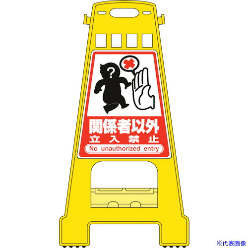 ■緑十字 バリケードスタンド 関係者以外立入禁止 BK&minus;8 821&times;428mm 両面表示 338008(8151874)[送料別途お見積り][法人限定][掲外取寄]｜セミプロＤＩＹ店ファースト