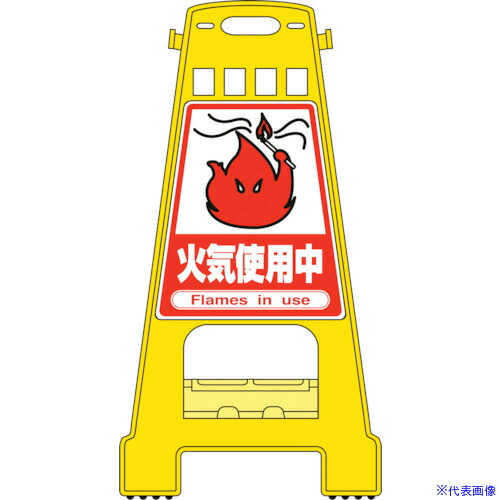 ■緑十字 バリケードスタンド 火気使用中 BK&minus;17 821&times;428mm 両面表示 PP 338017(8151881)[送料別途お見積り][法人限定][掲外取寄]｜セミプロＤＩＹ店ファースト