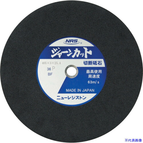 ■NRS 切断砥石 ジャーンカット 外径405&times;刃厚3&times;穴径25.4mm #36 硬度P 25枚入 JCT405336P(8159949)&times;25｜セミプロＤＩＹ店ファースト