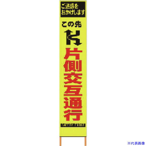 ■仙台銘板 PXスリムカンバン 蛍光黄色高輝度HYS&minus;06 片側交互通行 鉄枠付き 2362060(8184809)｜セミプロＤＩＹ店ファースト