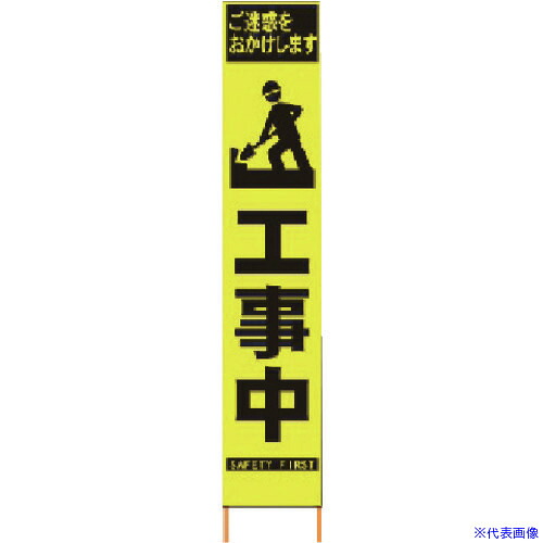 ■仙台銘板 PXスリムカンバン 蛍光黄色高輝度HYS&minus;57 マーク工事中 鉄枠付き 2362570(8184829)｜セミプロＤＩＹ店ファースト