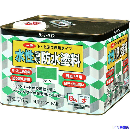 ■サンデーペイント 一液水性簡易防水塗料 8kg グリーン 269907(8186400)|セミプロDIY店ファースト