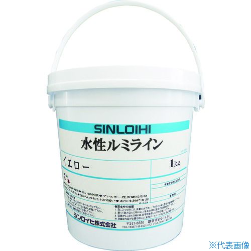 ■Sinloihi 水性ルミライン 1kg イエロー 20005N(8186465)