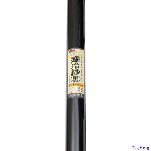 ■Dio 農園芸用ネット 寒冷紗 黒 遮光率51% 1.8m×20m 414609(8194869)[送料別途お見積り][法人限定]
