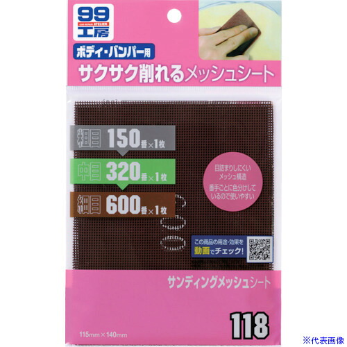 ■SOFT99 サンディングメッシュシート 09118(8207086)×20[送料別途お見積り][法人限定][メーカー取寄]