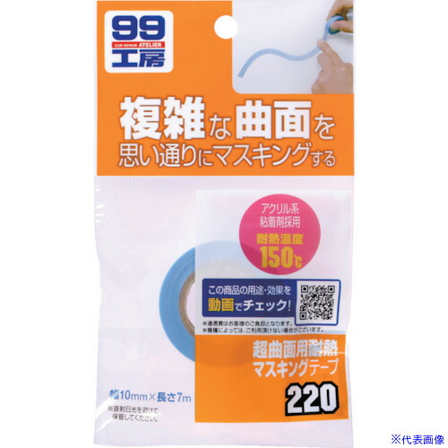 ■SOFT99 超曲面用耐熱マスキングテープ 09220(8207103)×30[送料別途お見積り][法人限定][掲外取寄]