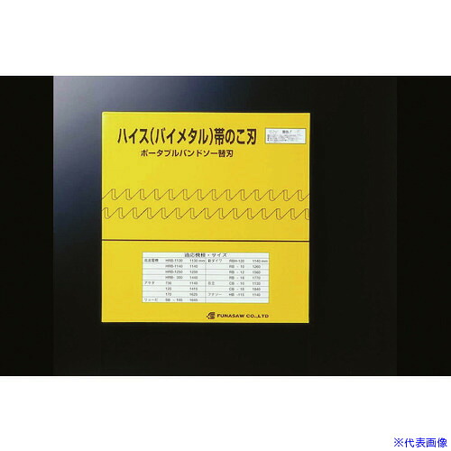 ■FUNASAW ポータブルバンドソーBIM13X18X1140X0.65 18山 BIM13X18X1140X0.65(18)(8266064)&times;5｜セミプロＤＩＹ店ファースト 7,253円