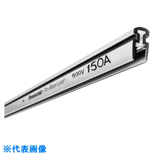 ■Panasonic ステンレス製トロリール150A本体 DH5454S(8360753)[送料別途お見積り][法人限定][外直送]