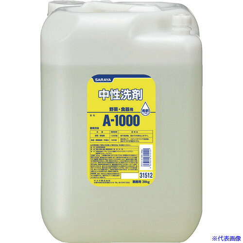 ■サラヤ 食器洗剤 サラヤA－1000 容量20kg リターナブル 31512(8366812)