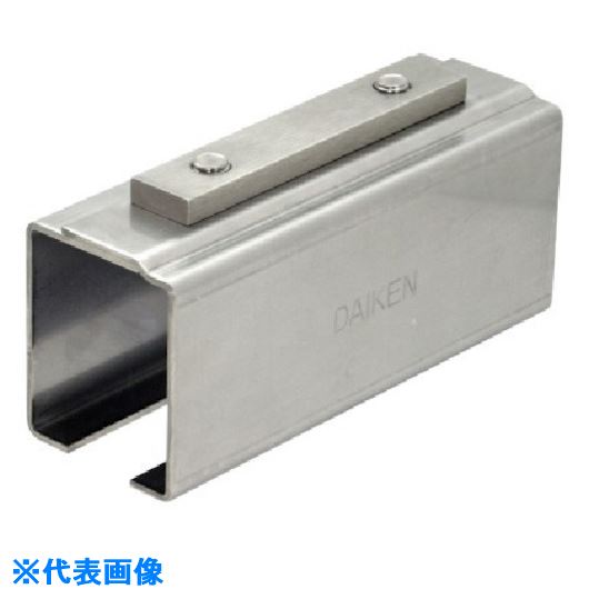 ■DAIKEN 2号 レールホルダー ステンレス 2SRH(8496752)[送料別途お見積り][法人限定][外直送]