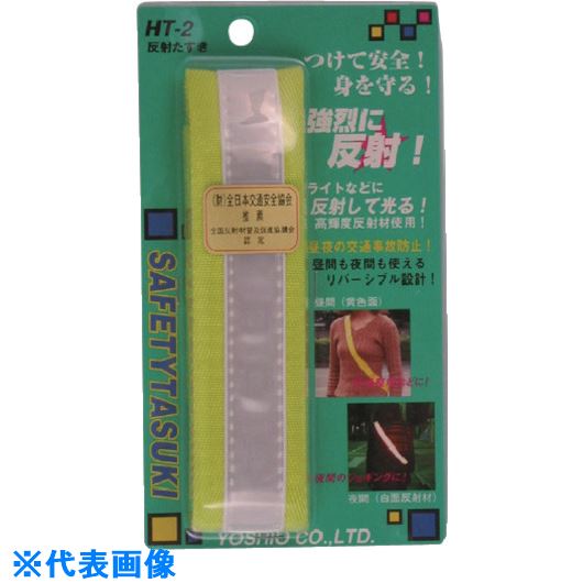 ■ヨシオ 反射たすき2 HT2(8521640)×15[送料別途お見積り][法人限定][外直送]