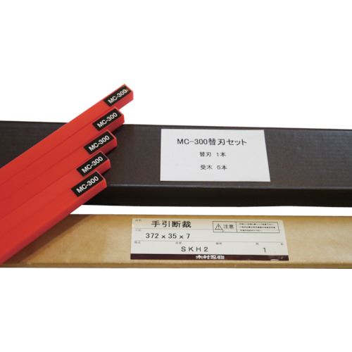 ■MAITZ 裁断機 MC&minus;300替刃セット(替刃1本+受木5本) MC300KAEBA(8534087)[送料別途お見積り][法人限定][外直送]｜セミプロＤＩＹ店ファースト