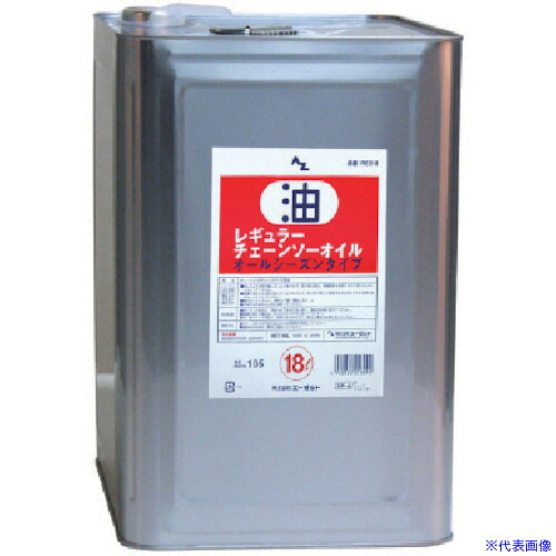 ■AZ レギュラーチェーンソーオイル18L RE218(8683022)[送料別途お見積り][法人限定][外直送]