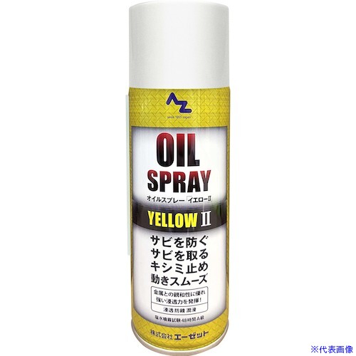 ■AZ Y145AZオイルスプレーイエロー420ML Y145(8683071)&times;30[送料別途お見積り][法人限定][外直送]｜セミプロＤＩＹ店ファースト