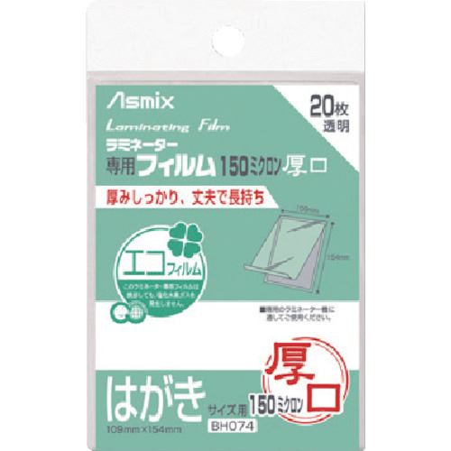 ■ASKA ラミネーターフィルム150μ 20枚 ハガキ BH074(8687569)×10[送料別途お見積り][法人限定][掲外取寄]