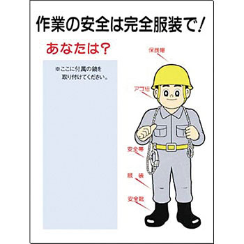 つくし工房 安全標識 16-A 『作業の安全は完全服装で!あなたは?』 服装・保護具着用標識 1200×900mm 木枠付耐水べニア ミラー付[法人限定][送料別途お見積り] 17,764円