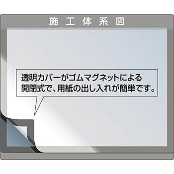 つくし工房 安全標識 123 外部掲示用施工体系図ケース 552×660mm