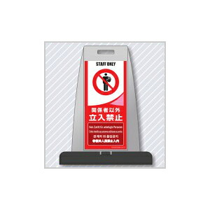 つくし工房 安全標識 PS-2S 『関係者以外立入禁止』 多言語表示パイルアップスタンド(片面表示)[法人限定][送料別途お見積り]