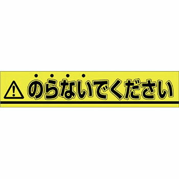 楽天市場 つくし工房 安全標識 853 A のらないでください ステッカー標識 60 300mm ステッカー セミプロｄｉｙ店ファースト