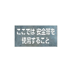 つくし工房 安全標識 J-501 『ここでは安全帯を使用すること』 吹付プレート 文字サイズ150&times;500mm 亜鉛鉄板｜セミプロＤＩＹ店ファースト