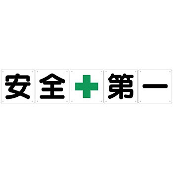 つくし工房 安全標識 J-3 『安/全/+/第/一』 一文字看板 900×900mm カラー鋼板[法人限定]