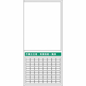 つくし工房 安全標識 KG-763R 『作業主任者・有資格者一覧表』 フラット掲示板 大タイトル無し 2000&times;900mm スチール+ステッカー[法人限定][送料別途お見積り]｜セミプロＤＩＹ店ファースト