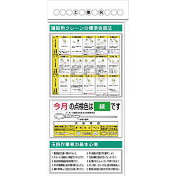つくし工房 安全標識 KG-383 『建設用クレーンの標準合図法』 安全掲示板 5点タイプ 1800&times;900mm スチール+ステッカー[法人限定][送料別途お見積り]｜セミプロＤＩＹ店ファースト