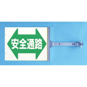 つくし工房 安全標識 SB-16 『安全通路』 スイング標識 両面同一デザインタイプ スチール製スイング金具付 特殊プラスチックボード[法人限定][送料別途お見積り]｜セミプロＤＩＹ店ファースト