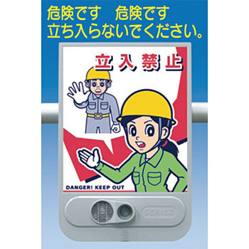 つくし工房 安全標識 SR-51 『立入禁止』 音声標識 セリーズ 音声警報センサー[法人限定][送料別途お見積り]｜セミプロＤＩＹ店ファースト