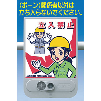 つくし工房 安全標識 SR-52 『立入禁止』 音声標識 セリーズ 音声警報センサー[法人限定][送料別途お見積り]｜セミプロＤＩＹ店ファースト 24,563円